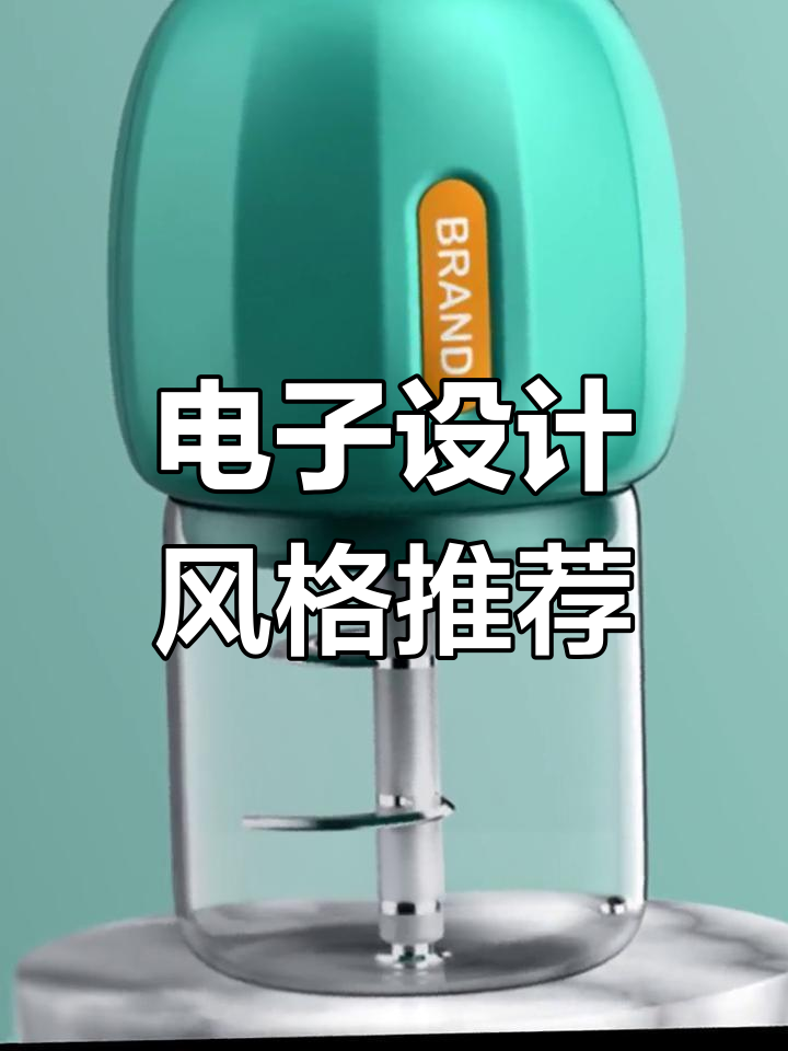 電子產(chǎn)品外觀(guān)設(shè)計(jì)流行趨勢(shì)解析